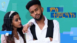 Waka TM: New Eritrean Short film 2022 (Ms Temeraku) by Tigsti Kidan#Amanuel Solomon#Modesha#ምስ ተመርዓኩ