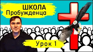 Школа пробужденца | Урок 1. Понимание сезона Глобального Пробуждения и наша часть в этом.