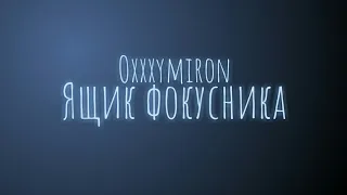 Oxxxymiron - Ящик фокусника (Текст/lyrics)