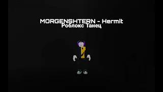 MORGENSHTERN - Hermit Роблокс Танец