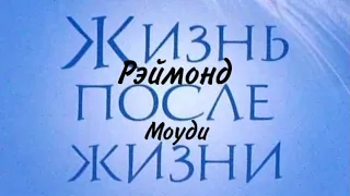 РЭЙМОНД МОУДИ 🔴 ЖИЗНЬ ПОСЛЕ ЖИЗНИ 🔴 АУДИОКНИГА🔴