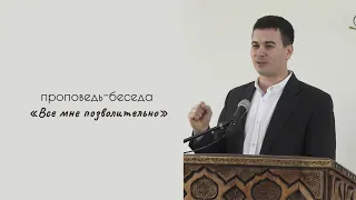 Проповедь "Всё мне позволительно"