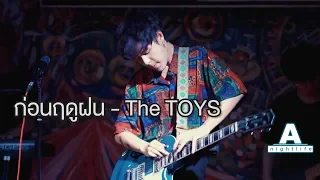 ก่อนฤดูฝน - The TOYS [ live at โรงฮัก ]