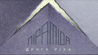 Друга Ріка – Секрет (Піраміда)