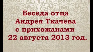 Духовная беседа отца Андрея Ткачева 22 августа 2013 года. О Псалтыри.