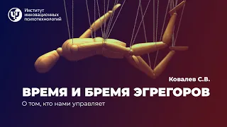 Время и бремя эгрегоров. Ковалев С.В.