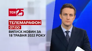 Телемарафон | Випуск ТСН 07:00 за 18 травня 2022 року