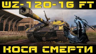 Как играть на WZ-120-1G FT в World of tanks. Гайд. ЛБЗ.