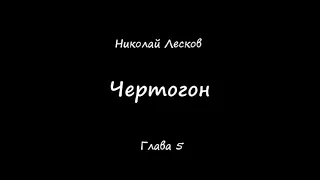 5 Глава Чертогон Николай Лесков