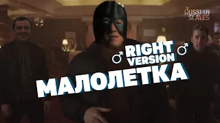 Макс Корж - Малолетка (Right Version ♂ Russian Slaves Remix)