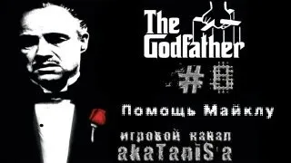 Godfather 1 прохождение эпизод #8 (Помощь Майклу)