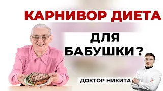 Кето КАРНИВОР диета и бабушка-диабетик 2 типа 70 лет. Снижайте гликемическую нагрузку ПОСТЕПЕННО!