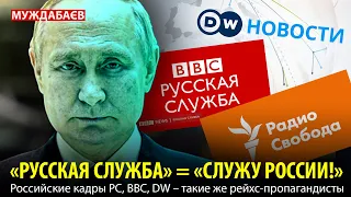 «РУССКАЯ СЛУЖБА» = «СЛУЖУ РОССИИ!». Российские кадры РС, BBC, DW — такие же рейхс-пропагандисты