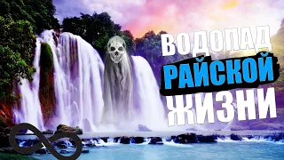 ЧТО ТАКОЕ ВОДОПАД