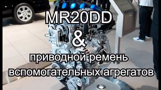 MR20DD и приводной ремень вспомогательных агрегатов