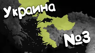 Age of Civilization 2 (Украина). №3. Прохождение. Захват мира