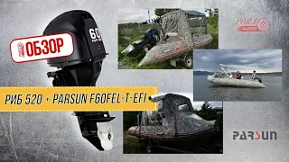 ОБЗОР РОЯЛ-АВТО: РИБ 520+ Parsun F60FEL T EFI