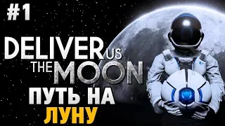 DELIVER US THE MOON: FORTUNA #1 Путь на луну
