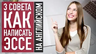 Как написать эссе в университет? ЭТО поможет Вам поступить!!!