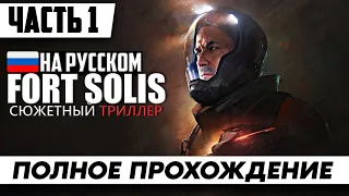 Игра Fort Solis ➤ Полное Прохождение | На Русском стрим | Обзор | Геймплей