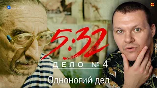 5:32 | Одноногий дед | Дело № 4  5:32 | реакция на Сериал | реакция KASHTANOV #4