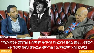 "ፕሬዝዳንት መንግስቱ በጣም ቁጥብ፣ የተረጋጉ፣ በሳል መሪ... ናቸው"  አቶ ግርማ በሻህ (የኮረኔል መንግስቱ ኃ/ማርያም አስተርጓሚ) @medlot@nahootv