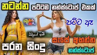 Shaa fm sindu kamare Best Sinhala SongsCollection I new nonstop 2023 | my music @prebamusic