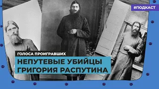 Непутевые убийцы Григория Распутина | Подкаст «Голоса проигравших»