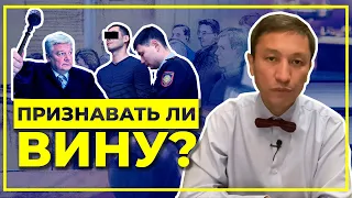 Признавать ли вину ?