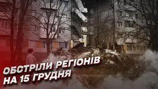 💥 Обстріли регіонів на 15 грудня: росіяни вгатили по Куп'янську ракетами С-300