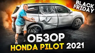 Скидки на BLACK FRIDAY. Обзор Honda PILOT 2021.