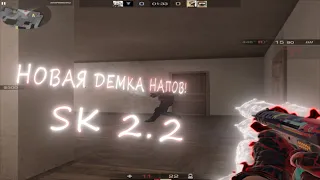 СДЕЛАЛ НОВУЮ ДЕМКУ НАПОВ  В STANDKNIFE 2.2!!! ❤ | 2K 60FPS