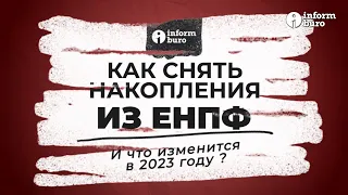 Выплаты из ЕНПФ: что изменится в 2023 году? | Информбюро