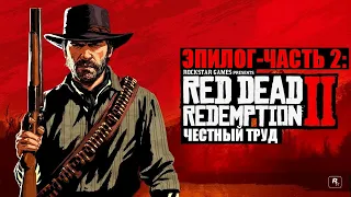 Red Dead Redemption 2 - ► Эпилог - часть 2: 3 Честный труд [НА ЗОЛОТО]