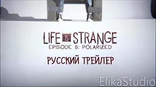 Life is Strange: Финальный эпизод - Русский трейлер (ElikaStudio)