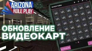 ОБНОВЛЕНИЕ ВИДЕОКАРТ НА АРИЗОНА РП | УЛУЧШЕНИЕ ВИДЕОКАРТ | ARIZONA RP [TUCSON]