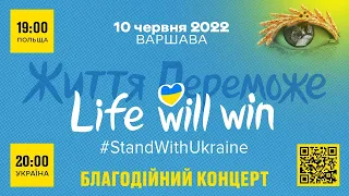 Благодійний концерт Життя переможе / life will win у Варшаві. Пряма трансляція. Донатимо 500 000 $