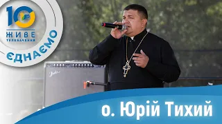 Отець Юрій Тихий 🎵 10 років ЖИВЕ ТЕЛЕБАЧЕННЯ 🎵 КОНЦЕРТ