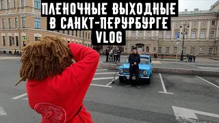 Пленочные выходные в Петербурге Vlog