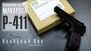 Обзор на Охолощенный пистолет Р-411. Пистолет Макарова (ПМ)