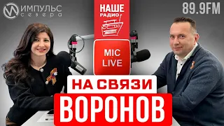 "На связи" с главой Нового Уренгоя Андреем Вороновым