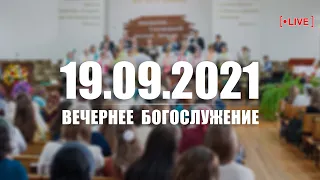 ▶️ 19.09.2021 Вечернее Богослужение