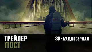 Пост. 3D-аудиотрейлер (360°)