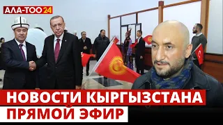 Новости Кыргызстана | 18:30 | 27.02.2024