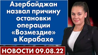 Азербайджан назвал причину остановки операции «Возмездие» в Карабахе. Новости 9 августа