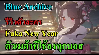 (Blue archive )New Meta รีวิวตัวละคร Fuka New Year ตัวเทพลงทุกบอส