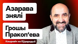 ⚡️ Увесь спіс Азарава зняты з выбараў. Грошы Пракоп'ева — адкуль яны / Кныровіч