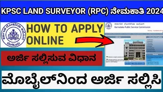 How To Apply KPSC LAND SURVEYOR Online In Kannada 2024 | kpsc Online Registration kannada 2024