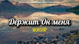 Держит Он меня | Worship | текст | Виртуальная вокальная группа Слово Благодати