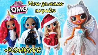 ЗИМНЯЯ ОДЕЖДА для КУКОЛ ЛОЛ ОМГ РЕМИКС| CLOTHES for LOL OMG REMIX Fashion Dolls/ НОВЫЙ КОНКУРС! #3